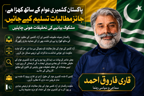 پاکستان کشمیری عوام کے ساتھ کھڑا ہے، جائز مطالبات تسلیم کیے جائیں، مشکوک بیانیے کی تحقیقات ہونی چاہئیں: قاری فاروق احمد