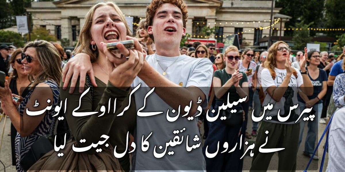 پیرس میں سیلین ڈیون کے کرااوکے ایونٹ نے ہزاروں شائقین کا دل جیت لیا
