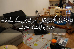 انڈونیشیا کی لگژری جیل: امیر قیدیوں کے لیے فائیو سٹار سہولیات کا انکشاف