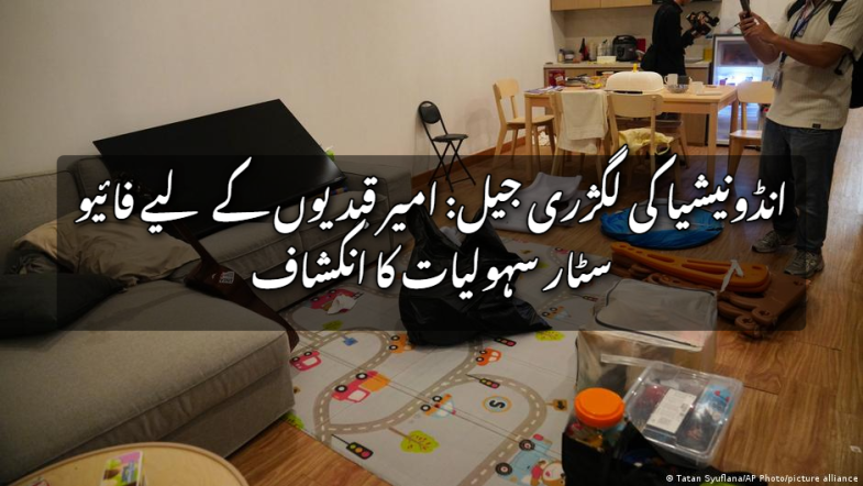 انڈونیشیا کی لگژری جیل: امیر قیدیوں کے لیے فائیو سٹار سہولیات کا انکشاف
