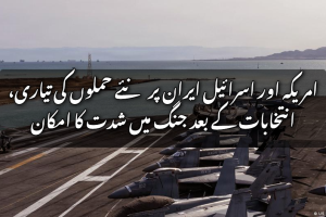 امریکہ اور اسرائیل ایران پر نئے حملوں کی تیاری، انتخابات کے بعد جنگ میں شدت کا امکان