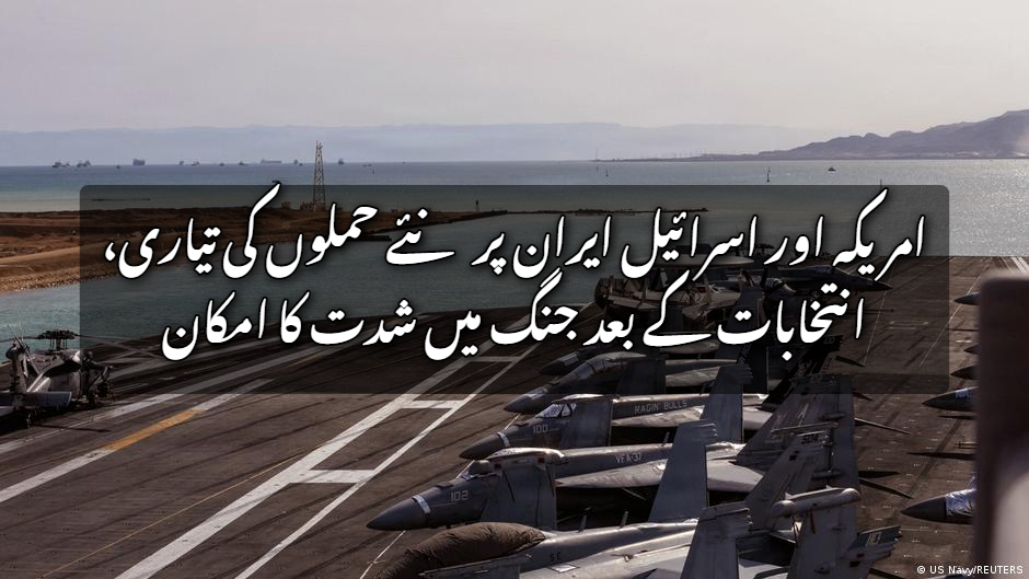 امریکہ اور اسرائیل ایران پر نئے حملوں کی تیاری، انتخابات کے بعد جنگ میں شدت کا امکان